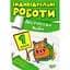 Індивідуальні роботи. 1 клас. Англійська мова - Яримчук Я.В. (К00863) - мініатюра 1