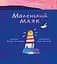 Книга Муркіт Маленький Маяк - мініатюра 1
