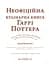 Неофіційна кулінарна книга Гаррі Поттера - мініатюра 3