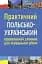 Практичний польсько-український правописний словник для середнього рівня - мініатюра 1