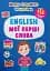 Школа сучасного чомусика. English. Мої перші слова. 115 розвивальних наліпок - миниатюра 1