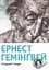 Старий і море - Ернест Гемінґвей - миниатюра 1