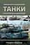 Танки. Ілюстрована енциклопедія - мініатюра 1