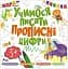 Учимося писати. Прописні цифри - мініатюра 1